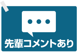 先輩からのメッセージあり