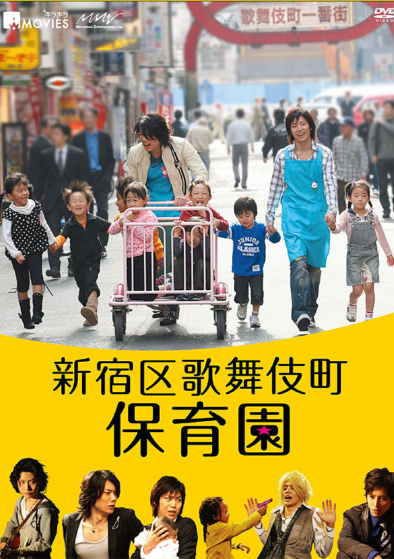 ホストクラブを題材にした映画「新宿区歌舞伎町保育園」