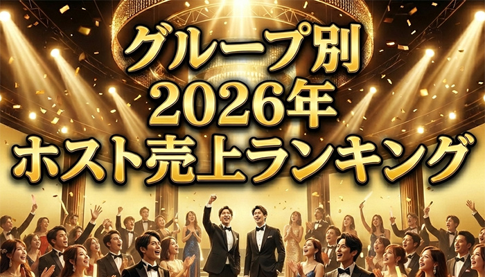 グループ別2026年ホスト売上ランキング