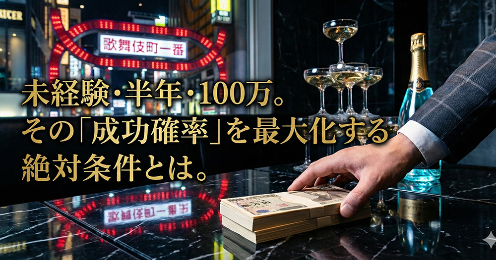 未経験者が半年で100万円を稼げるホストクラブの5つの条件