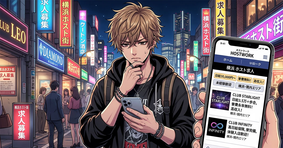 未経験者が横浜のホスト求人でチェックすべきポイント