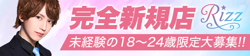 完全新規店OPEN！未経験者の18～24歳限定大募集 誰もがNo.1を目指せる環境です