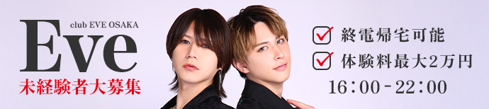 月収100万オーバー学生アルバイト多数在籍！ 未経験者大歓迎！ 営業時間17～22時・終電帰りOK！