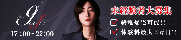 VIP・セミVIP完備120坪大型店！ 未経験・学生バイト大歓迎！ 営業時間17～22時・終電帰りOK！