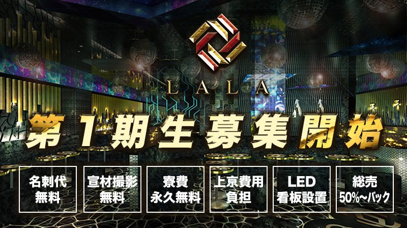歌舞伎町 ホストクラブ LALA