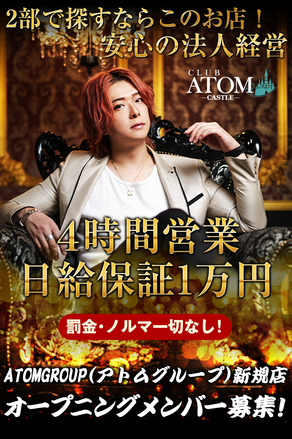 ATOM-CASTLE- 2部（ホストクラブ/大阪ミナミ）の求人・体験入店情報 | ホストワーク