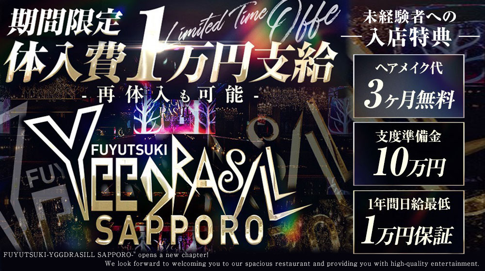 FUYUTSUKI -YGGDRASILL SAPPORO-のイメージ画像