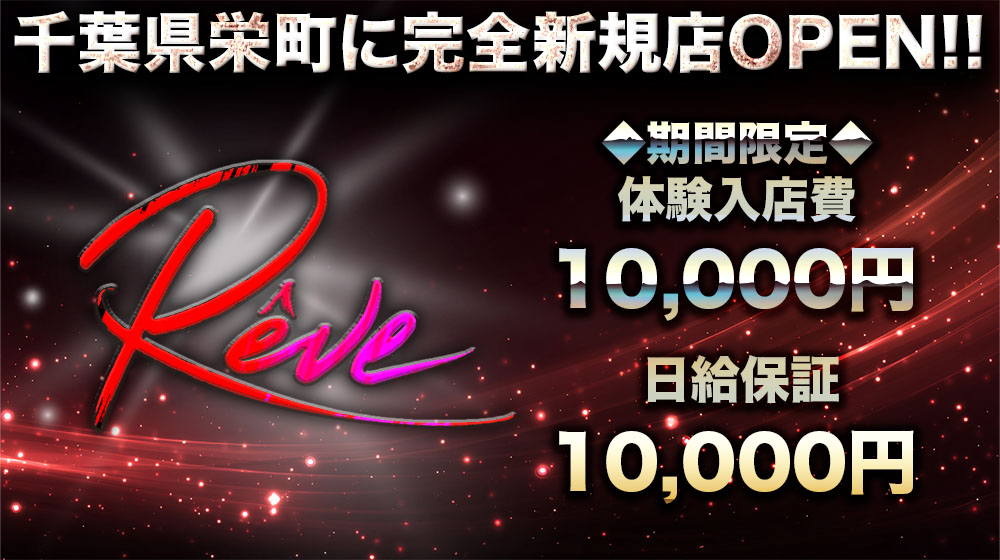 Rêveのイメージ画像