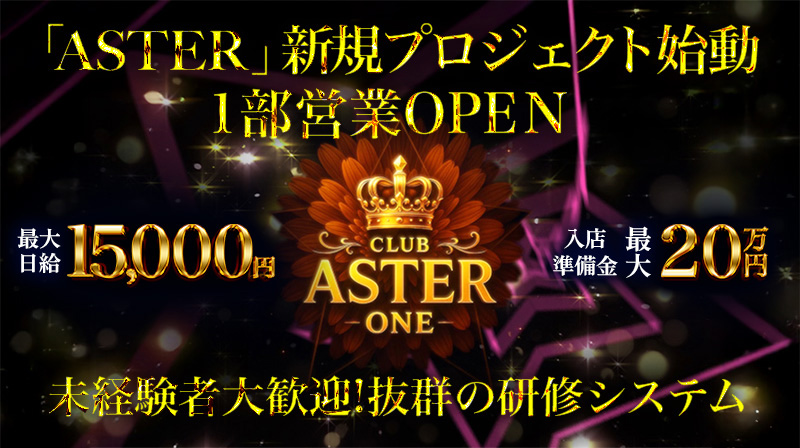 ASTER -ONE-のイメージ画像