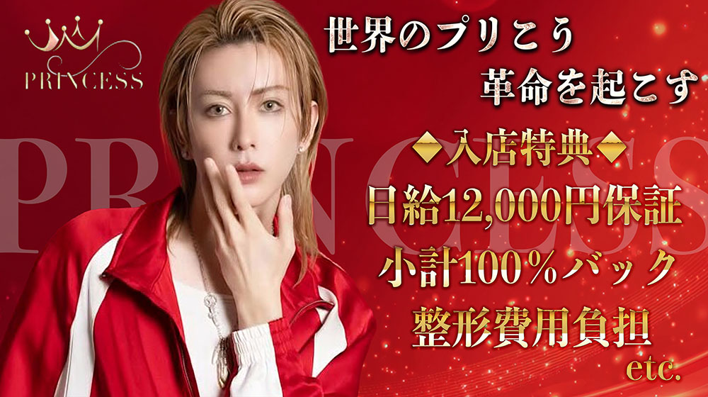 PRINCESSのイメージ画像