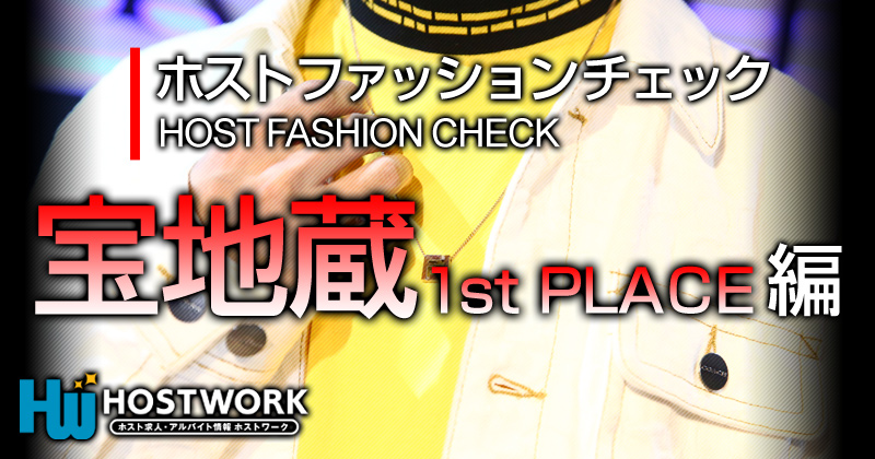 ホストファッションチェック 宝地蔵 1st PLACE編