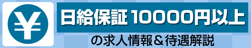 日給保証10000円以上の求人情報＆待遇解説