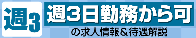 週3出勤からOKの求人情報＆待遇解説