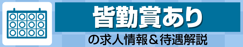 皆勤賞ありの求人情報＆待遇解説