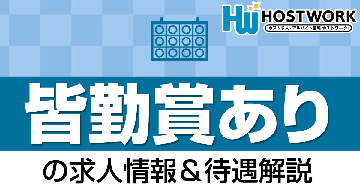 皆勤賞ありの求人情報&待遇解説