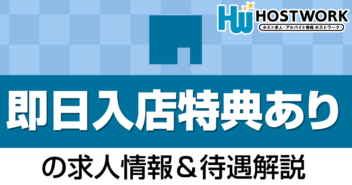 即日入店特典ありの求人情報&待遇解説