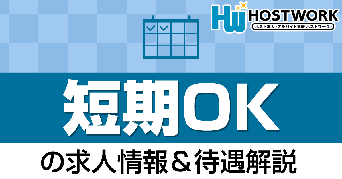 短期OKの求人情報&待遇解説