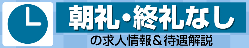 朝礼・終礼なしの求人情報＆待遇解説