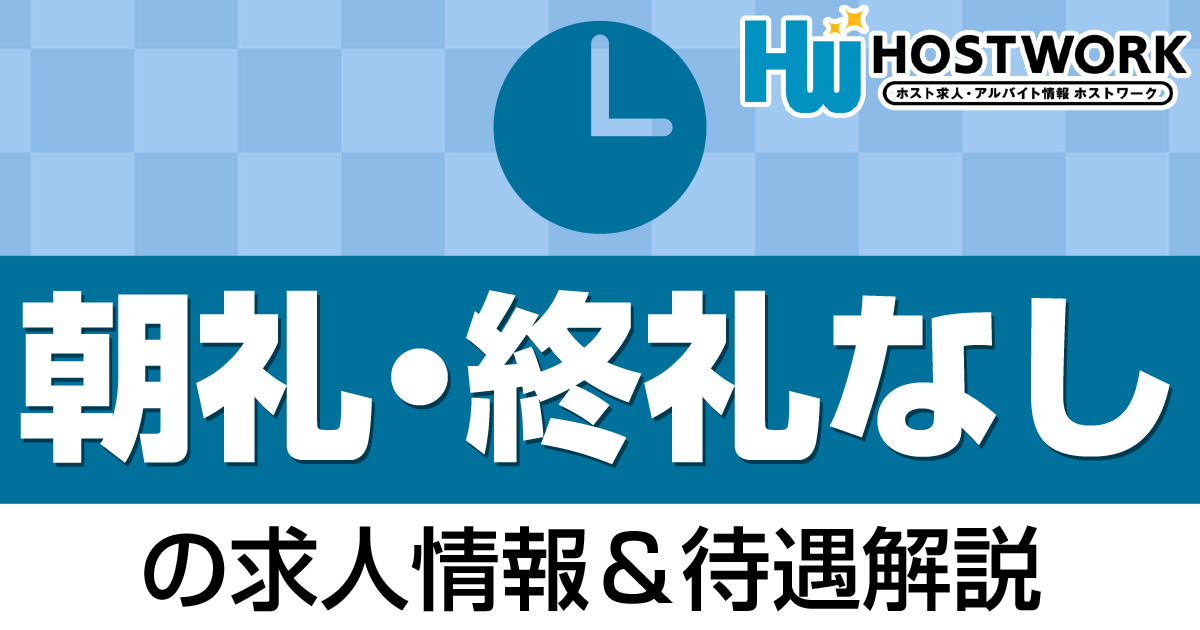朝礼・終礼なしの求人情報&待遇解説