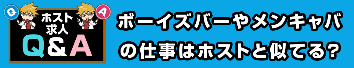 【求人Q＆A】ボーイズバーやメンキャバの仕事はホストと似てる？