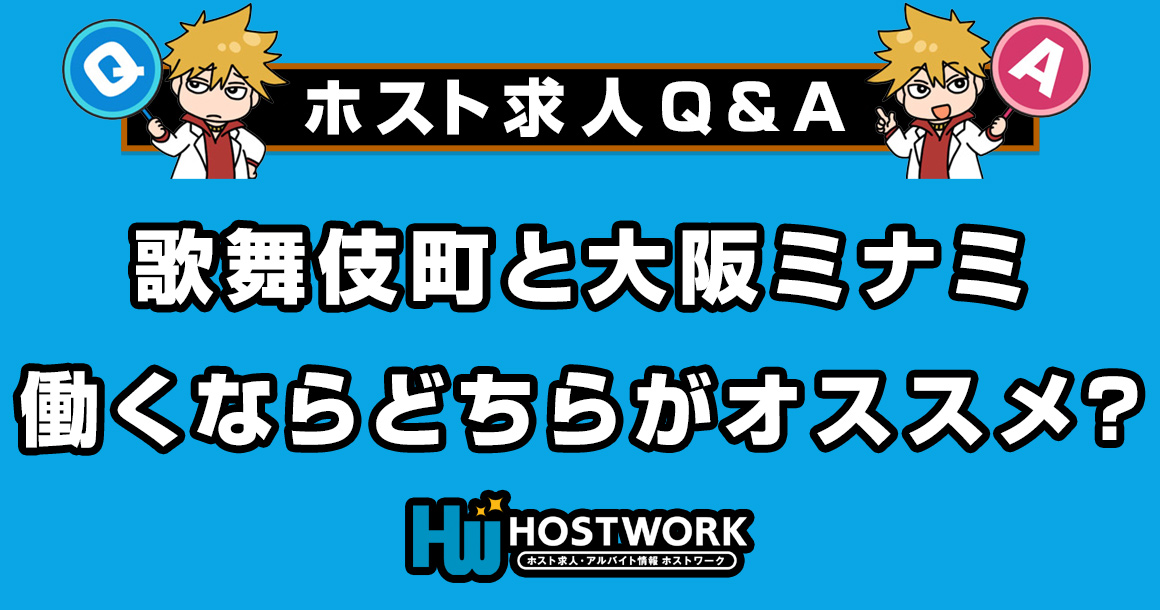 【求人Q＆A】歌舞伎町と大阪ミナミのホストクラブ、働くならどちらがオススメ？