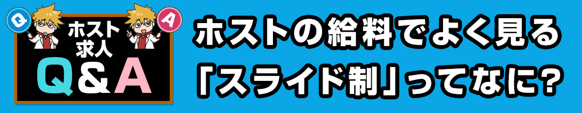 【求人Q＆A】ホストの給料でよく見る「スライド制」ってなに？