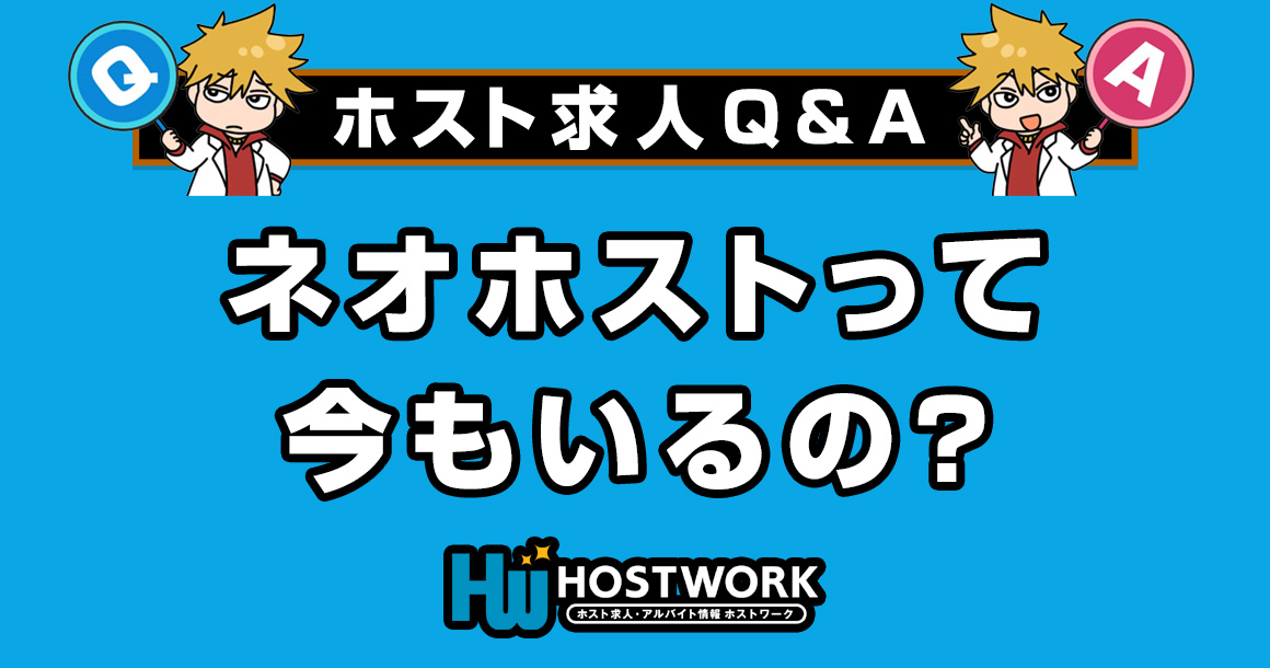 【求人Q＆A】ネオホストって今もいるの？