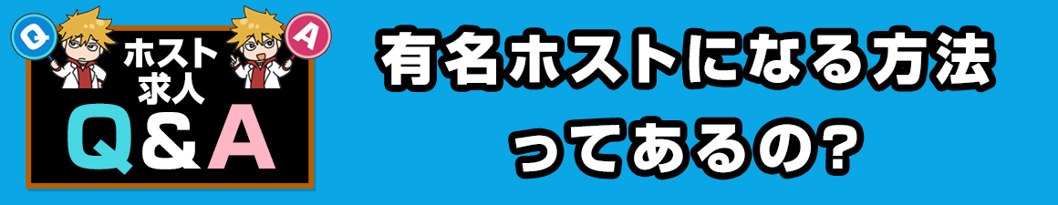 【求人Q＆A】有名ホストになる方法ってあるの？