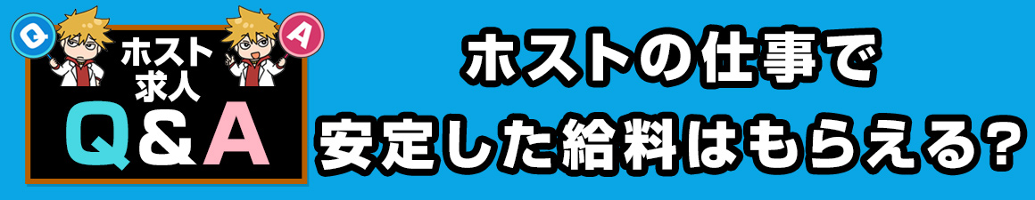 【求人Q＆A】ホストの仕事で安定した給料はもらえる？