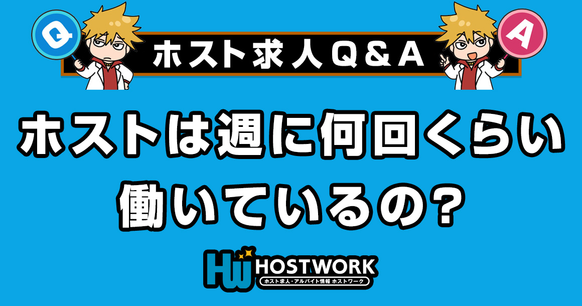 【求人Q＆A】ホストは週に何回くらい働いているの？