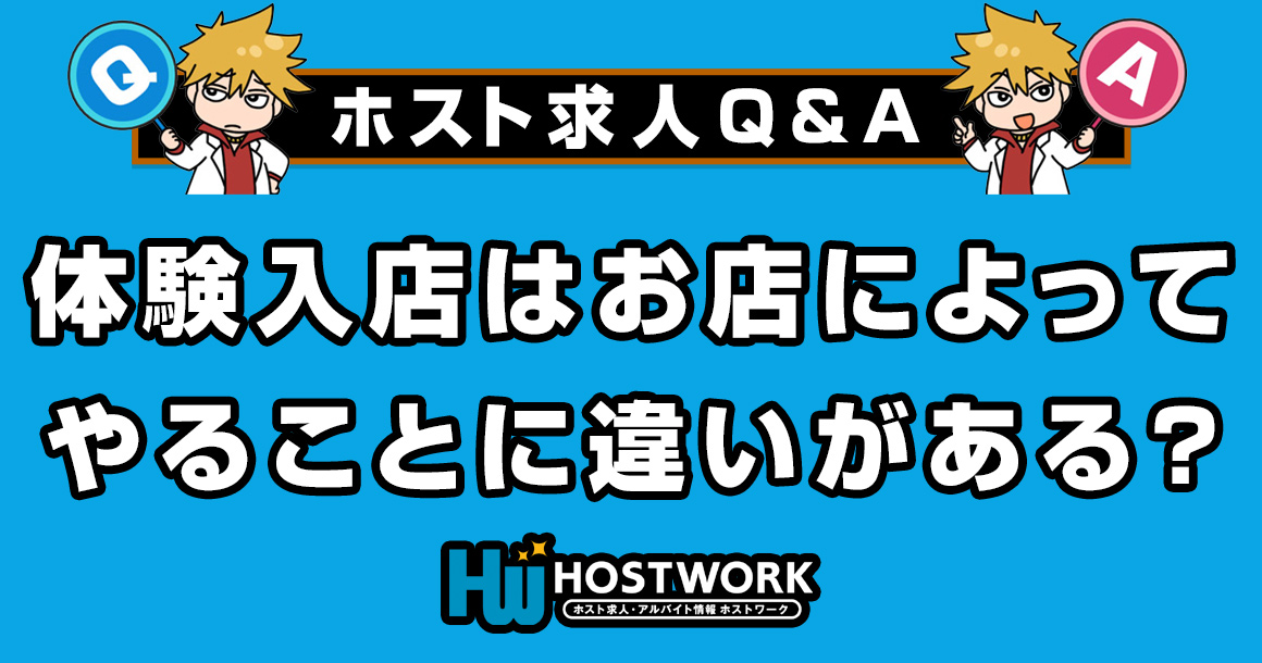 【求人Q&A】ホストの体験入店はお店によってやることに違いがある?