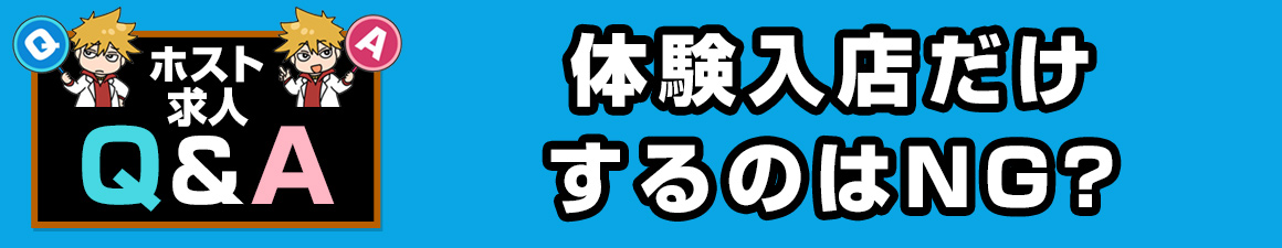 【求人Q＆A】ホストクラブで体験入店だけするのはNGですか？