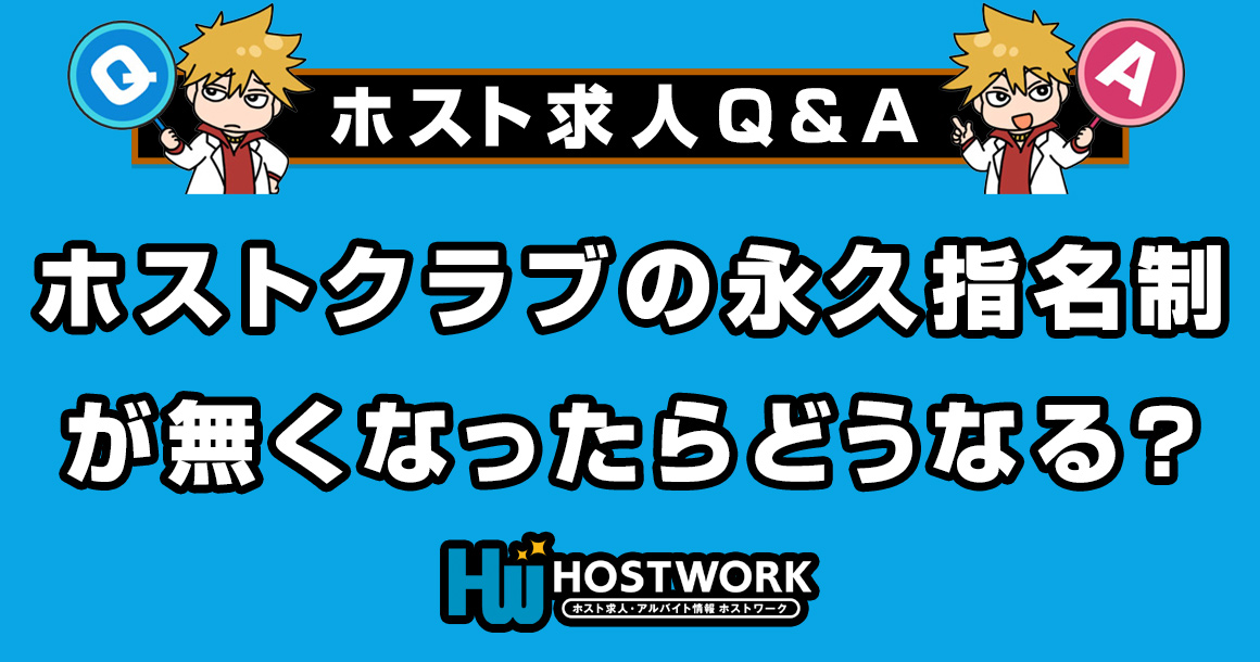 【求人Q＆A】ホストクラブの永久指名制が無くなったらどうなる？