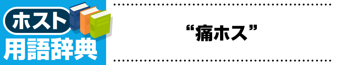 【ホスト用語】痛ホス（いたほす）