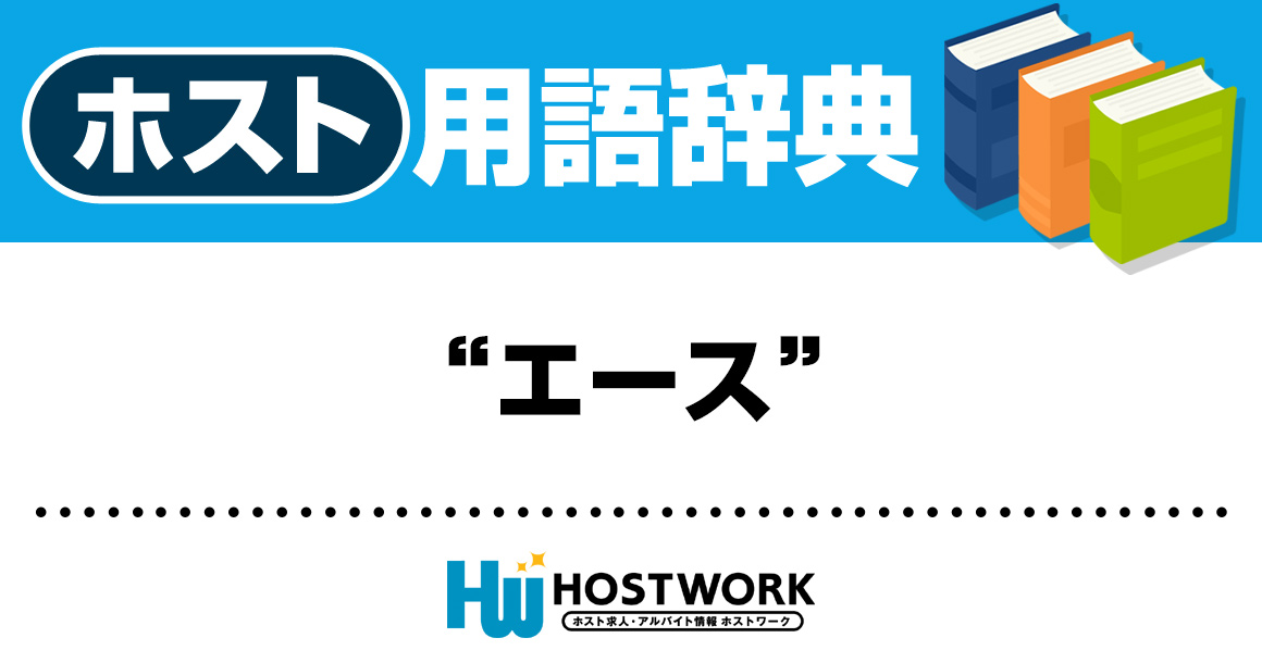 【ホスト用語】エース
