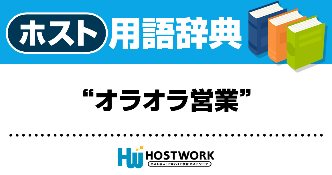 【ホスト用語】オラオラ営業