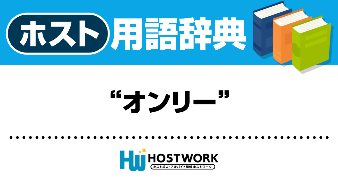 【ホスト用語】オンリー