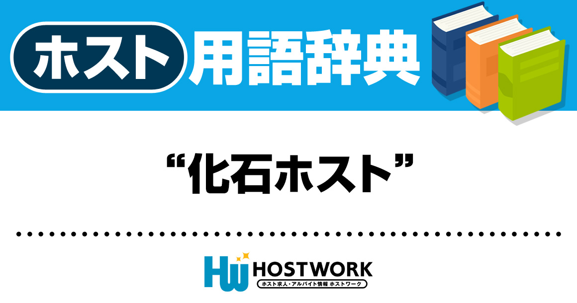 【ホスト用語】化石ホスト(かせきほすと)