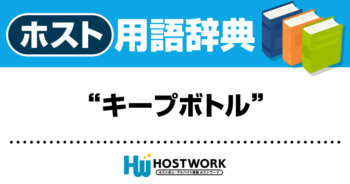 【ホスト用語】キープボトル
