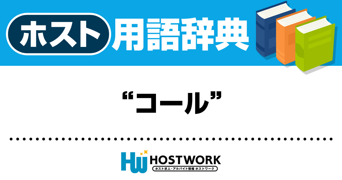 【ホスト用語】コール