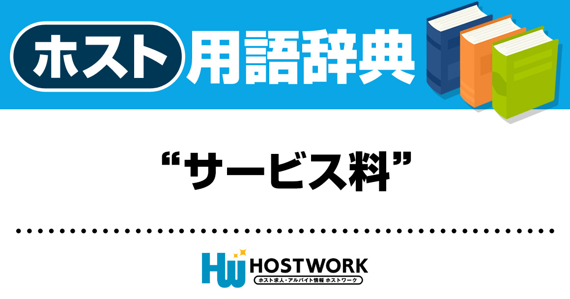 【ホスト用語】サービス料（さーびすりょう）
