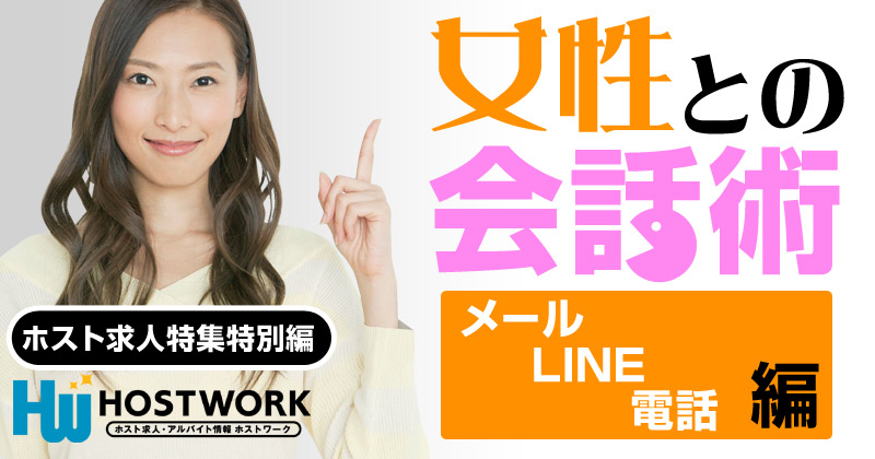 女性との会話術(メール・LINE・電話編)