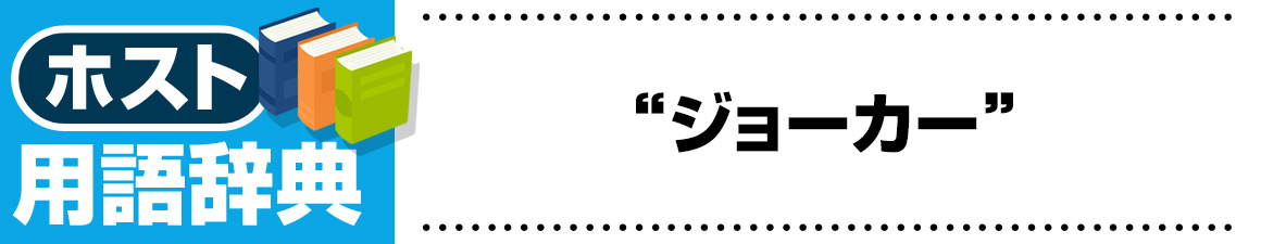 【ホスト用語】ジョーカー