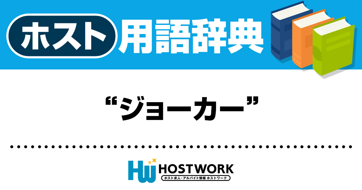 【ホスト用語】ジョーカー