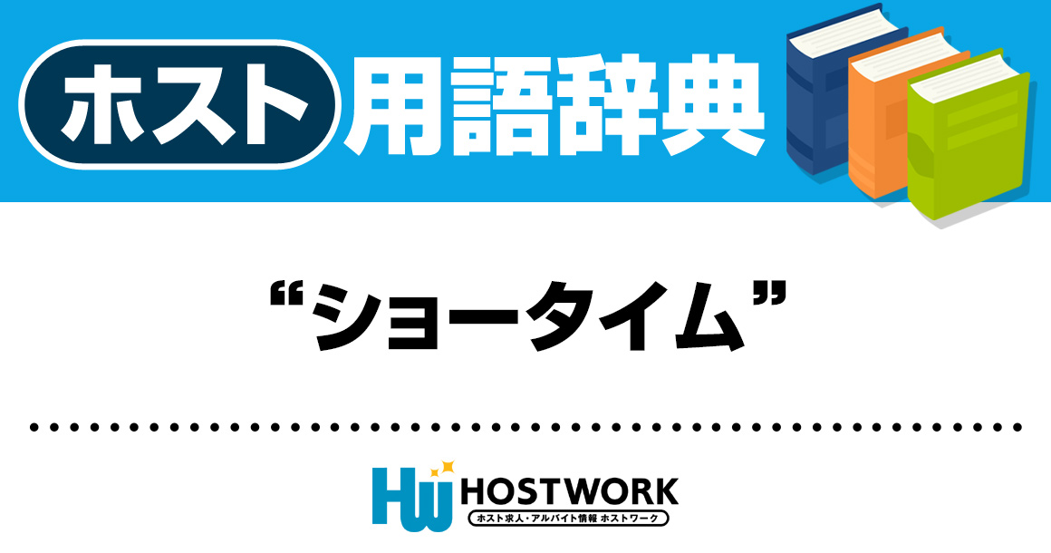 【ホスト用語】ショータイム