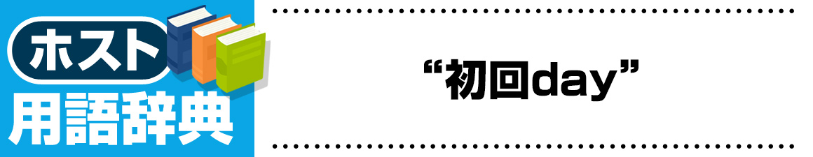 【ホスト用語】初回day（しょかいでー）