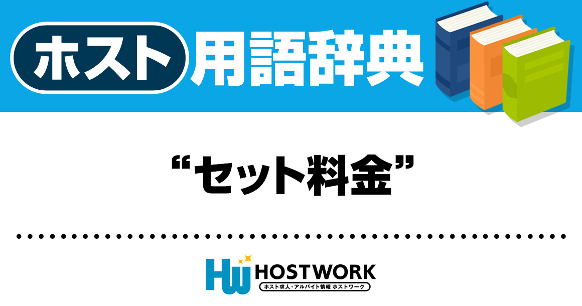 【ホスト用語】セット料金