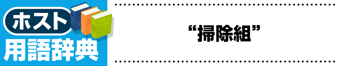 【ホスト用語】掃除組（そうじぐみ）