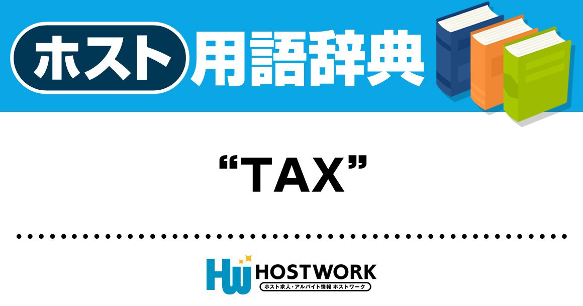 【ホスト用語】TAX(たっくす)