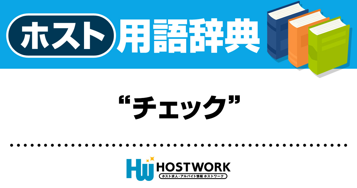 【ホスト用語】チェック